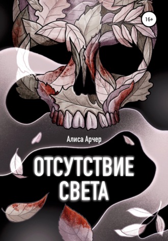. Отсутствие света