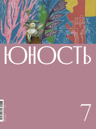 . Журнал «Юность» №07/2022