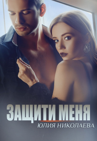 . Защити меня