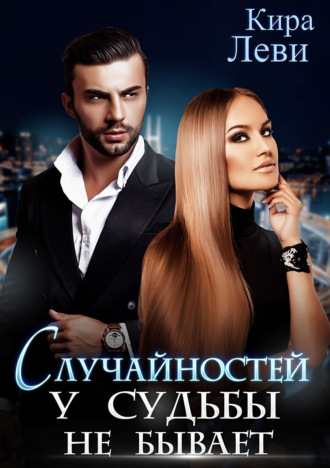 . Случайностей у судьбы не бывает