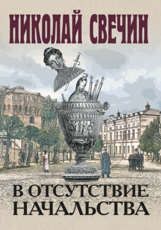 . В отсутствие начальства