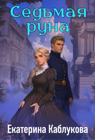 Екатерина Каблукова. Седьмая руна
