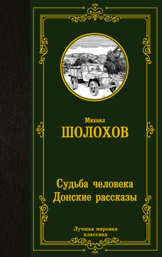 . Судьба человека. Донские рассказы