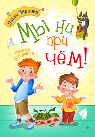 Ольга Чернова. Мы ни при чём!
