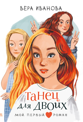 Вера Иванова. Танец для двоих