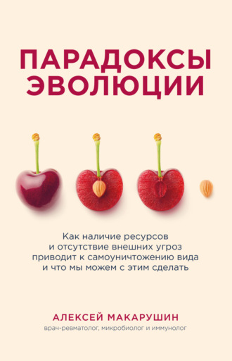 . Парадоксы эволюции. Как наличие ресурсов и отсутствие внешних угроз приводит к самоуничтожению вида и что мы можем с этим сделать