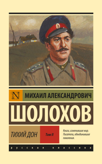 . Тихий Дон. Том 2