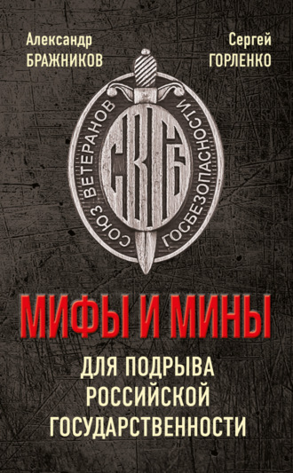 Сергей Горленко. Мифы и мины для подрыва Российской государственности