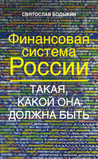 Святослав Бодыкин. Финансовая система России. Такая, какой она должна быть