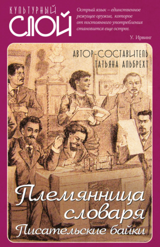 . Племянница словаря. Писатели о писательстве
