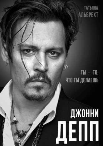 . Джонни Депп. Ты – то, что ты делаешь