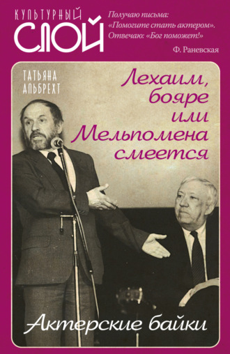 . Лехаим, бояре, или Мельпомена смеется. Актерские байки