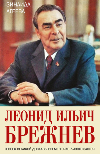 . Леонид Ильич Брежнев. Генсек великой державы времен счастливого застоя