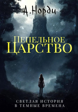 А. Норди. Пепельное царство