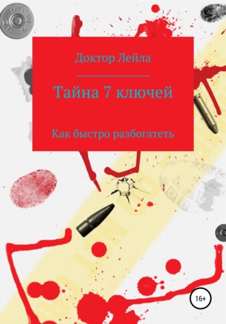 Доктор Лейла. Тайна 7 ключей
