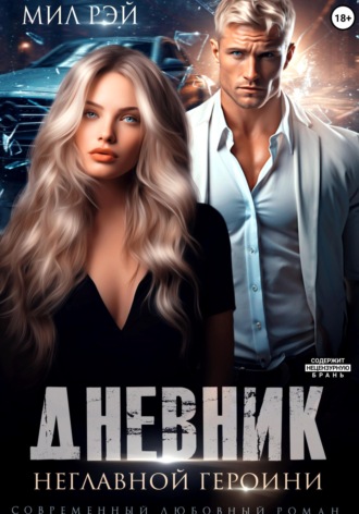 . Дневник неглавной героини