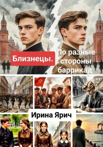. Близнецы. По разные стороны баррикад