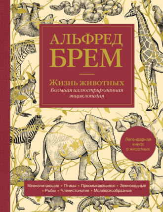 Альфред Эдмунд Брэм. Жизнь животных. Большая иллюстрированная энциклопедия