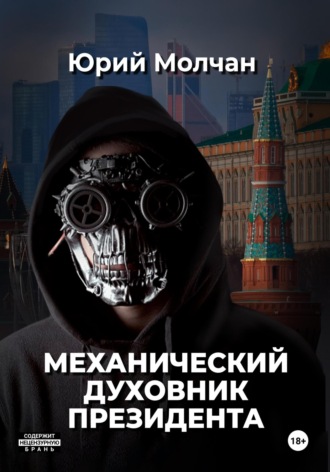 Юрий Молчан. Механический духовник президента