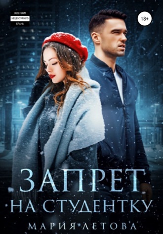 . Запрет на студентку