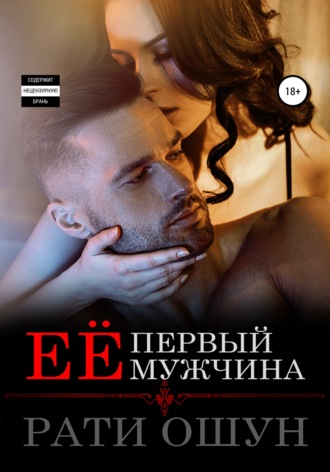 . Её первый мужчина
