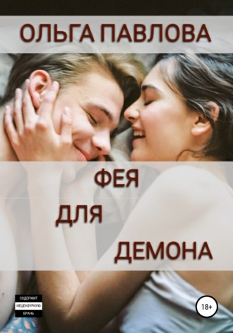 . Фея для демона