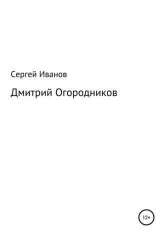 Сергей Федорович Иванов. Дмитрий Огородников