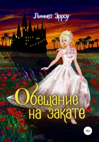 Линнет Эрроу. Обещание на закате