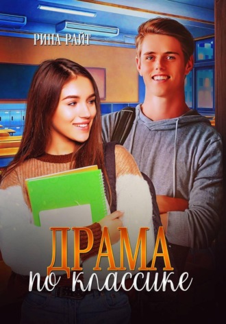 . Драма по классике
