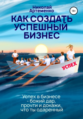 Николай Артеменко. Как создать успешный бизнес