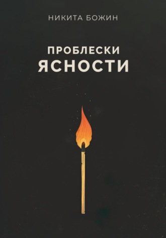 Никита Божин. Проблески ясности