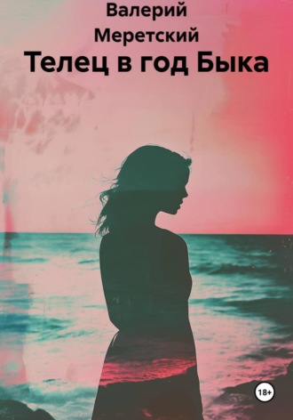 Валерий Меретский. Телец в год Быка