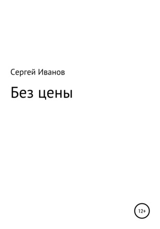 Сергей Федорович Иванов. Без цены