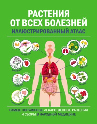 К. Артемова. Растения от всех болезней. Иллюстрированный атлас