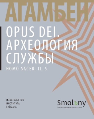 Джорджо Агамбен. Opus Dei. Археология службы