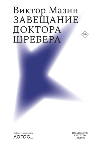 . Завещание доктора Шребера