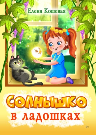 Елена Кошевая. Солнышко в ладошках