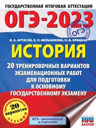 И. А. Артасов. ОГЭ-2023. История. 20 тренировочных вариантов экзаменационных работ для подготовки к основному государственному экзамену