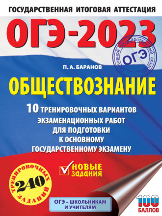 . ОГЭ-2023. Обществознание. 10 тренировочных вариантов экзаменационных работ для подготовки к основному государственному экзамену