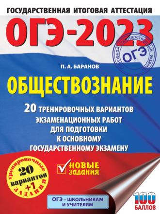 . ОГЭ-2023. Обществознание. 20 тренировочных вариантов экзаменационных работ для подготовки к основному государственному экзамену