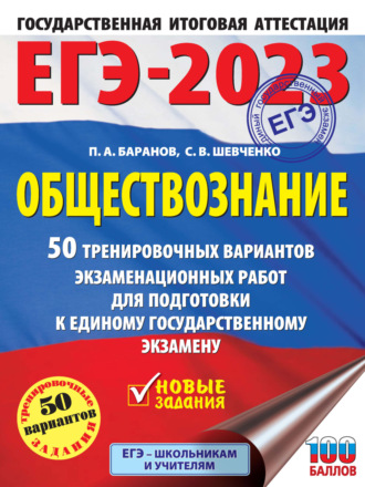 . ЕГЭ-2023. Обществознание. 50 тренировочных вариантов экзаменационных работ для подготовки к единому государственному экзамену