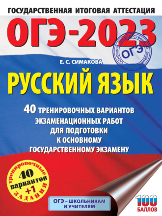 . ОГЭ-2023. Русский язык. 40 тренировочных вариантов экзаменационных работ для подготовки к основному государственному экзамену