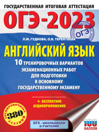 . ОГЭ-2023. Английский язык. 10 тренировочных вариантов экзаменационных работ для подготовки к основному государственному экзамену