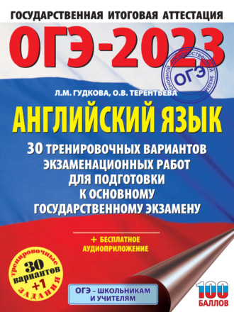 . ОГЭ-2023. Английский язык. 30 тренировочных вариантов экзаменационных работ для подготовки к основному государственному экзамену