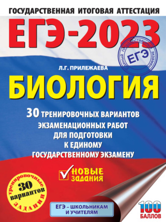 . ЕГЭ-2023. Биология. 30 тренировочных вариантов экзаменационных работ для подготовки к единому государственному экзамену