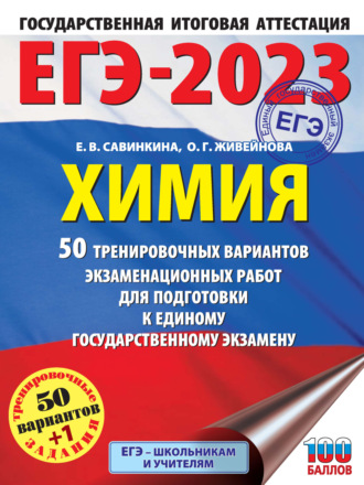 Е. В. Савинкина. ЕГЭ-2023. Химия. 50 тренировочных вариантов экзаменационных работ для подготовки к единому государственному экзамену