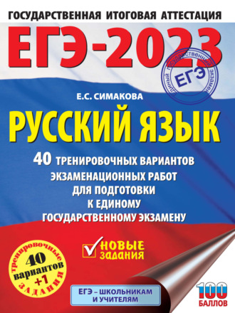 Е. С. Симакова. ЕГЭ-2023. Русский язык. 40 тренировочных вариантов экзаменационных работ для подготовки к единому государственному экзамену