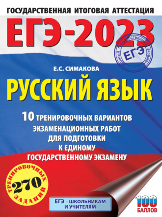 Е. С. Симакова. ЕГЭ-2023. Русский язык. 10 тренировочных вариантов экзаменационных работ для подготовки к единому государственному экзамену