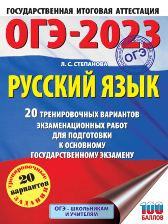 . ОГЭ-2023. Русский язык. 20 тренировочных вариантов экзаменационных работ для подготовки к основному государственному экзамену