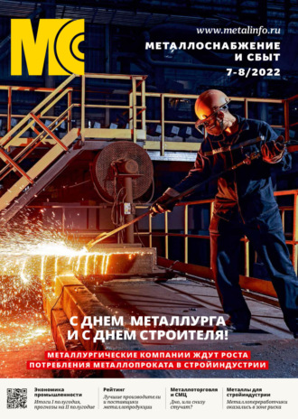 . Металлоснабжение и сбыт №07-08/2022